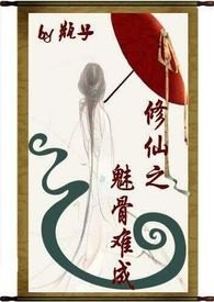 修仙之魅骨难成(简)