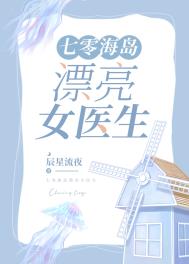 七零海岛漂亮女医生小说免费阅读